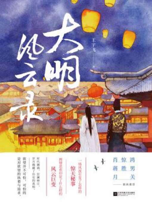 大明风云录- Halifax Public Libraries - OverDrive